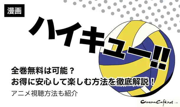 ハイキュー‼全巻無料は可能？お得に安心して楽しむ方法を徹底解説！アニメ視聴方法も紹介
