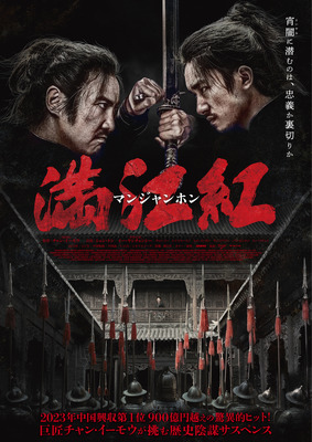 『満江紅／マンジャンホン』© 2023 Huanxi Media Group Limited(Beijing) and Yixie(Qingdao)Pictures Co., Ltd. All Rights Reserved.