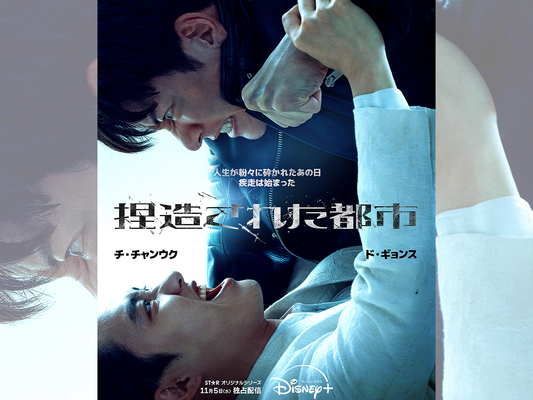 とある男の人生が粉々に砕かれた…Disney+『捏造された都市』11月5日より独占配信開始！