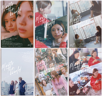 『ミーツ・ザ・ワールド』©金原ひとみ／集英社・映画「ミーツ・ザ・ワールド」製作委員会