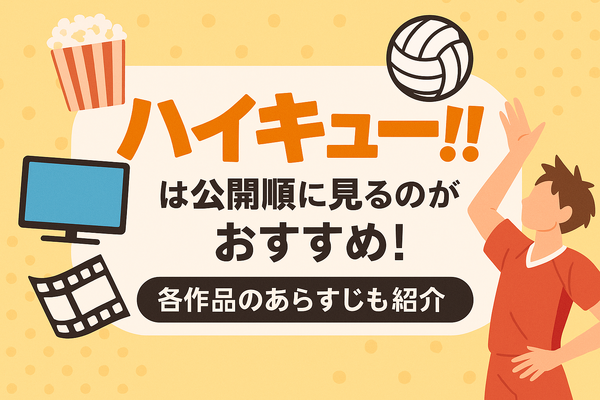 『ハイキュー!!』アニメ・映画・OVAシリーズを見る順番はこれ！VOD配信情報も紹介