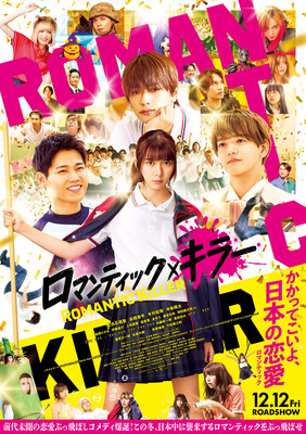 『ロマンティック・キラー』©2025「ロマンティック・キラー」製作委員会　©百世渡／集英社