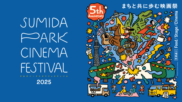 すみだパークシネマフェスティバル2025
