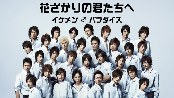 ドラマ「花ざかりの君たちへ～イケメン♂パラダイス～」メインビジュアル（C）中条比紗也・白泉社／共同テレビジョン／フジテレビジョン