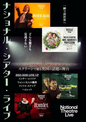 ナショナル・シアター・ライブ2025-2026「フィフス・ステップ」