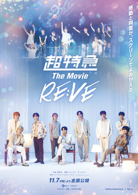 超特急 The Movie RE:VE