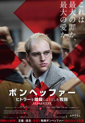 ボンヘッファー ヒトラーを暗殺しようとした牧師