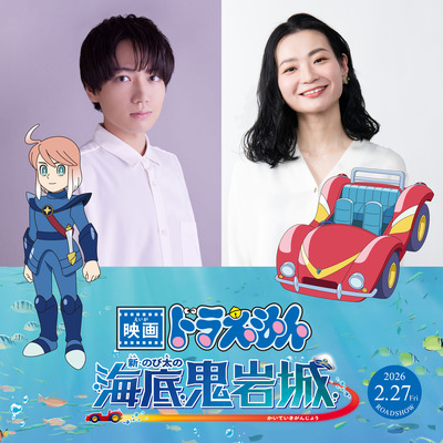 『映画ドラえもん 新・のび太の海底鬼岩城』©藤子プロ・小学館・テレビ朝日・シンエイ・ADK 2026