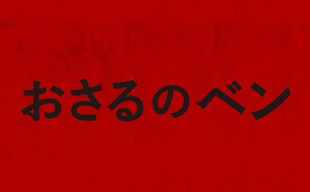 『おさるのベン』©Paramount Pictures.