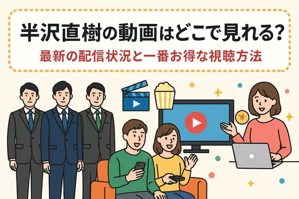 半沢直樹の動画はどこで見れる？最新の配信状況と一番お得な視聴方法
