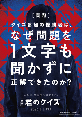 『君のクイズ』©2026 映画『君のクイズ』製作委員会