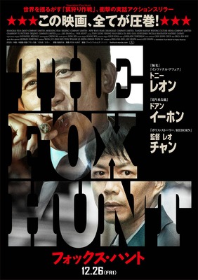 Fox Hunt フォックス・ハント