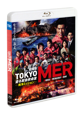 劇場版『TOKYO MER～走る緊急救命室～南海ミッション』通常版Blu-ray　©2025 劇場版『TOKYO MER』製作委員会