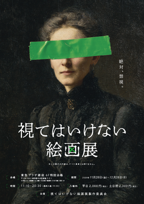 「視てはいけない絵画展」