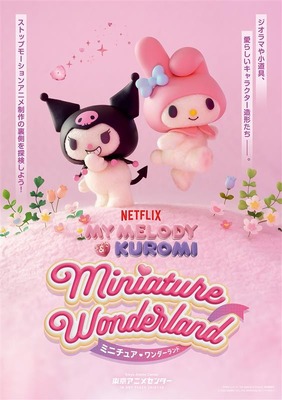 「Netflixシリーズ「My Melody＆Kuromi」 Miniature Wonderland ミニチュア・ワンダーランド」