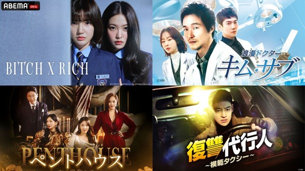 「Bitch X Rich」「ペントハウス」「浪漫ドクター キム・サブ」「復讐代行人～模範タクシー～」（C）AbemaTV, Inc.