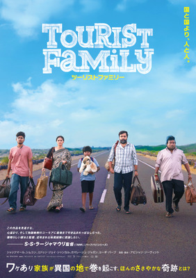 ツーリストファミリー