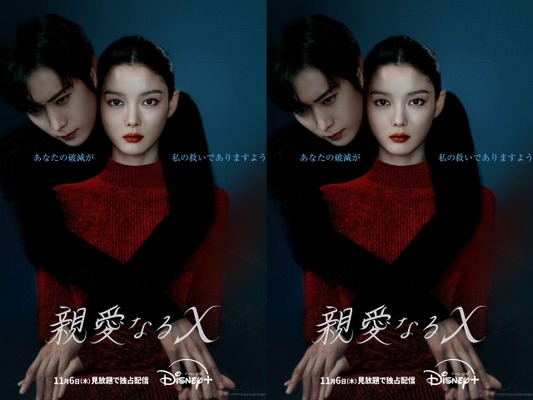 “今年最も衝撃的な話題作”『親愛なるX』Disney+にて11月6日より配信開始！