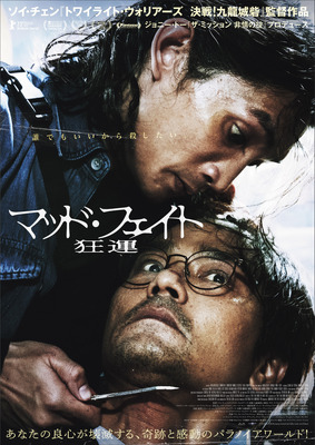 『マッド・フェイト 狂運』©2022MakerVille Company Limited and Noble Castle Asia Limited