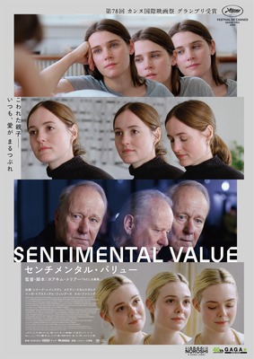 『センチメンタル・バリュー』ポスタービジュアル