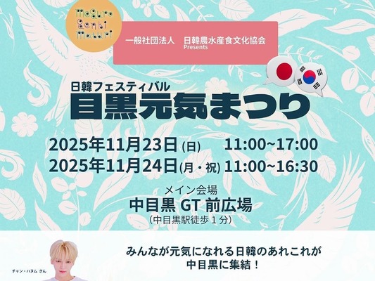 韓国の健康食をメインとした「日韓交流フェスティバル 目黒元気まつり」東京・中目黒にて11月23日、24日開催！