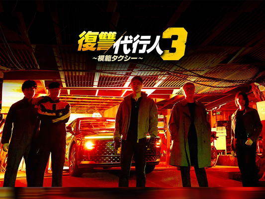 竹中直人、笠松将も出演！『模範タクシー』シーズン3がLeminoで日本独占配信へ