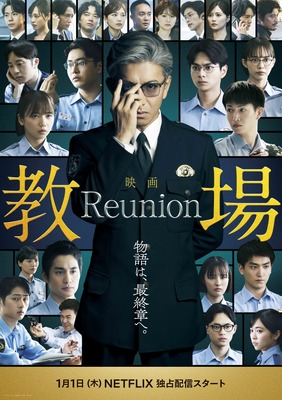 『教場 Reunion』©フジテレビジョン　©長岡弘樹／小学館