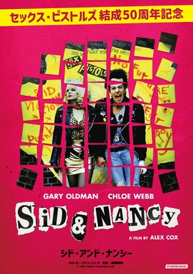 シド・アンド・ナンシー