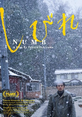 『しびれ』©️2025「しびれ」製作委員会