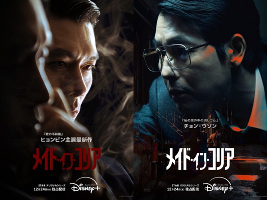 ヒョンビン、チョン・ウソン共演『メイド・イン・コリア』Disney+で12月24日配信開始！