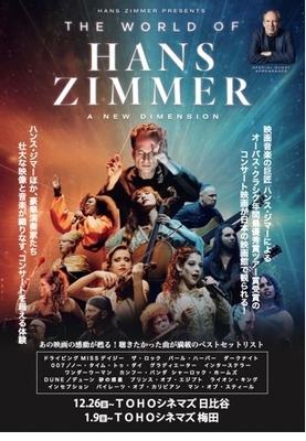 ワールド・オブ・ハンス・ジマー：新次元へ