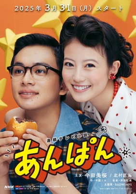 連続テレビ小説「あんぱん」総集編