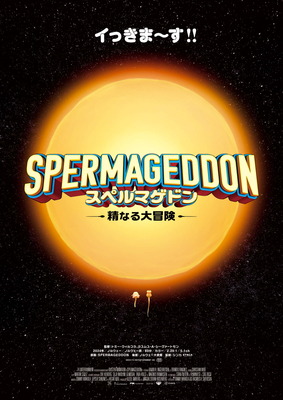 『スペルマゲドン 精なる大冒険』2024©74 ENTERTAINMENT AS
