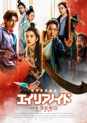 超時空英雄伝エイリアノイド PART2：終局決戦