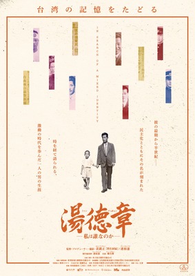 湯徳章―私は誰なのか―