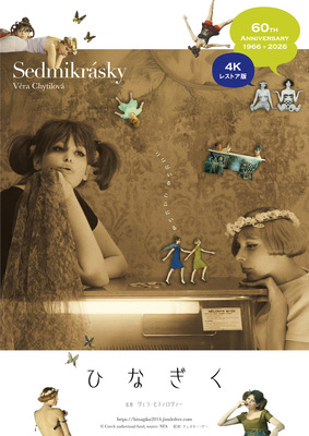 『ひなぎく 4Kレストア版』©Czech audiovisual fund, source: NFA