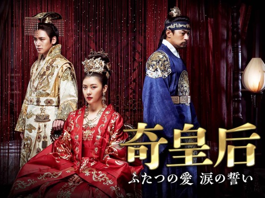 ハ・ジウォン、チュ・ジンモ、チ・チャンウク共演の本格派時代劇『奇皇后』が日テレで12月16日スタート！