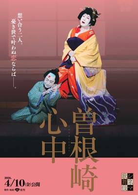 シネマ歌舞伎『曽根崎心中』©松竹株式会社