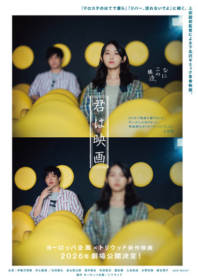 『君は映画』©ヨーロッパ企画／トリウッド 2025