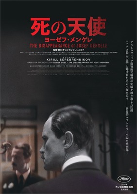 『死の天使 ヨーゼフ・メンゲレ』© 2024 CG CINÉMA / HYPE STUDIOS / LUPA FILM / CG CINEMAINTERNATIONAL / BR / ARTE FRANCE CINEMA