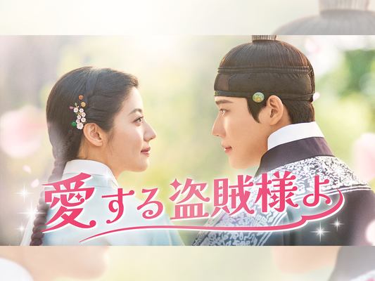ナム・ジヒョン×ムン・サンミンのラブロマンス時代劇『愛する盗賊様よ』がU-NEXTで日本初・本国同時で独占配信！