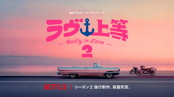 Netflixリアリティシリーズ「ラヴ上等」シーズン2