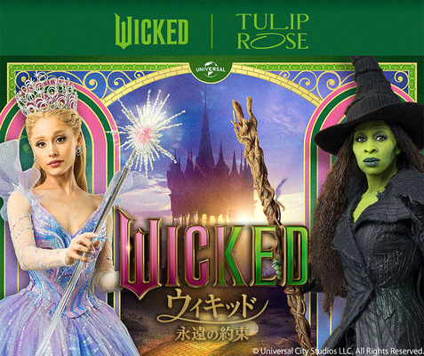 『ウィキッド 永遠の約束』×「TOKYO TULIP ROSE」
