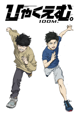 『ひゃくえむ。』©魚豊・講談社／『ひゃくえむ。』製作委員会