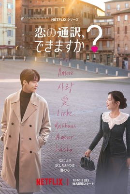 Netflixシリーズ「恋の通訳、できますか？」1月16日 (金) より世界独占配信