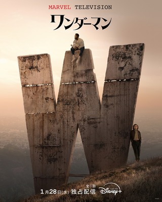 「ワンダーマン」(c) 2026 Marvel