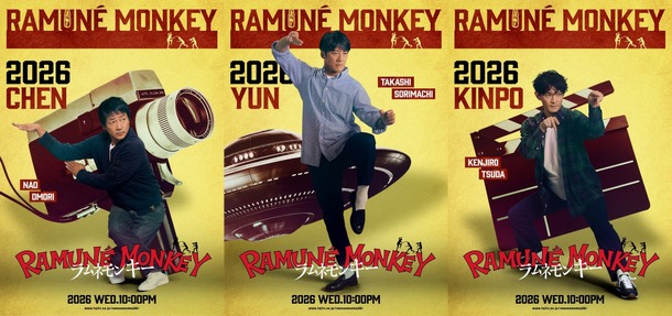 「ラムネモンキー」cフジテレビ