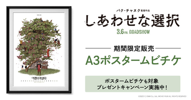 『しあわせな選択』A3ポスタームビチケ