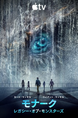 Apple TV「モナーク：レガシー・オブ・モンスターズ」シーズン2 画像・映像提供 Apple TV