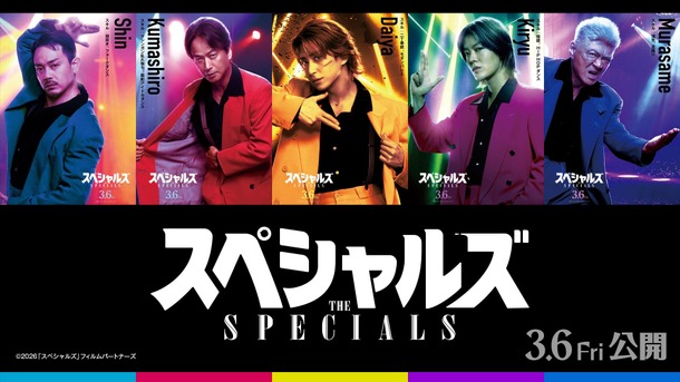『スペシャルズ』(C)2026『スペシャルズ 』フィルムパートナーズ